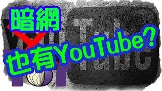 體驗《暗網》暗網也有YouTube～黑暗版！！  TorTube ~ deep web Dark net