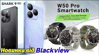 Новинки 11.11 від Blackview на AliExpress. Смартфон Blackview SHARK 9 та Смарт Годинник W50 Pro !