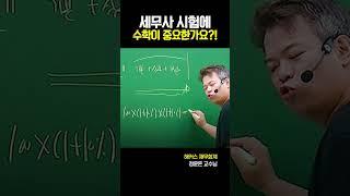 수포자도 세무사 공부 가능함?