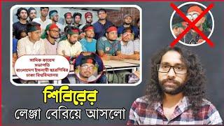 অবশেষে ঢাকা বিশ্ববিদ্যালয়ের শিবিরের লেঞ্জা বের হয়ে আসলো। Dhormoi Odhormo.