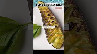 유튜브 알고리즘 도와줘요!더 유명한 호박이 되게 해 주세요지금까지 맛보지 못한 호박입니다 Thomas Keller Viral Zucchini 주키니구이 호박요리 호박구이