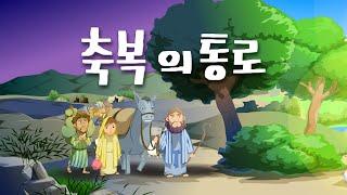 축복의 통로_김쌤의 말씀 속으로![sub] 설정에서 한글자막을 켜고 봐주세요 