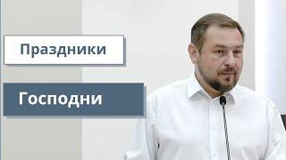 Сергей Поднюк. Праздники Господни.