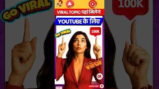 How to find viral topic for Youtube video | How to find viral topic #ashifalitech