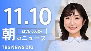 【LIVE】朝のニュース（Japan News Digest Live）最新情報など｜TBS NEWS DIG（11月10日）