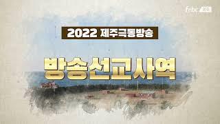 2022년 제주극동방송 방송사역!