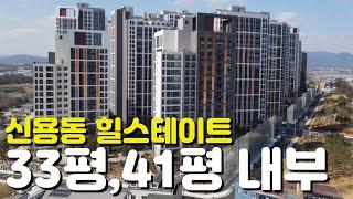 힐스테이트 신용 더리버33평/41평/84B타입/104타입/내부모습/할인분양/외관모습/매물시세