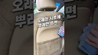 오래된 시트에 뿌려만주면 #차량꿀템 #차량용품 #자동차용품 #세차용품