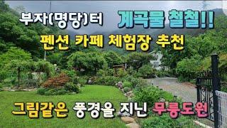 매물번호 622번)초급매 6억2천계곡물 철철 흐르는 명당터 (부자터) 예쁜 정원을 담은 그림같은 풍경좋은 주택 #밀양부동산 #밀양주말주택 #밀양전원주택 #밀양주택 #밀양펜션