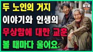 "아이를 많이 갖는 것은 어리석은 일이다.." 두 노인의 거지 이야기와 인생의 무상함에 대한 교훈ㅣ인생에서 절대로 놓칠 수 없는 것들ㅣ노년의 지혜ㅣ노후의 행복ㅣ사는 이야기ㅣ오디오북