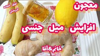 معجون تقویت جنسی-افزایش قوای جنسی باساده ترین روش ها.#تقویت-جنسی#افزایش-تقویت-جنسی