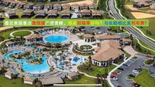 美国Orlando奥兰多度假屋最近广受青睐！那其短租的回报率如何？靠不靠谱？跟长租相比其利和弊？（点CC看字幕）| 漫谈投资理财 109