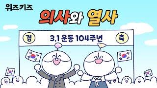 의사와 열사, 어떤 차이가 있을까? | 위즈키즈