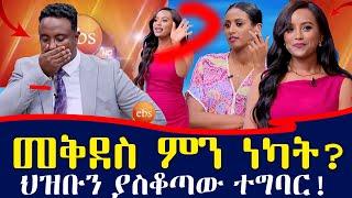 EBS  ይቅርታ ይጠይቅ!!  ኮንታ የጥጋብ ሀገር ነው... | ebs tv እሁድን በኢቢኤስ