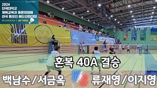 2024 단국대학교 체육교육과 동문회장배 전국동호인 배드민턴대회 혼복40A 결승전 [팀마제라 한성관&스트로커스 아톰] 백남수/서금옥 vs [고촌스포츠&팀어셈블] 류재영/이지영