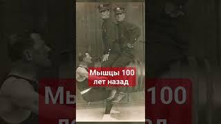 Они качали эти мышцы 100 лет назад