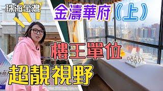 【世紀置業】珠海金灣筍盤 金濤華府  雙湖路橋頭堡 准現樓 樓王無遮擋靚景（上）