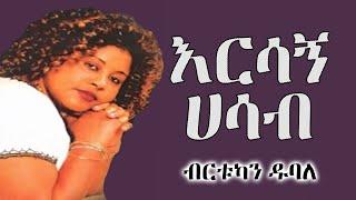 Birtukan Dubale - Ersagn Hasab | ብርቱካን ዱባለ - እርሳኝ ሀሳብ