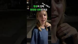 한국이 의외로 제일 안전한 나라인 이유…. (feat.프랑스인) #국제커플