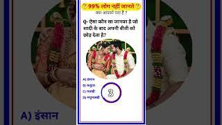 GK questions||Gk questions and answer Gk in Hindi ||#vrial #gkquestion #gk #gkinhindi #short
