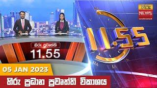 හිරු මධ්‍යාහ්න 11.55 ප්‍රධාන ප්‍රවෘත්ති ප්‍රකාශය - Hiru TV NEWS 11:55 AM Live | 2023-01-05