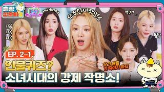 [sub]EP.2-1ㅣ그냥 인물퀴즈 잠시 했을 뿐인데 OO피해자 속출ㅣ출장십오야2 X 소녀시대