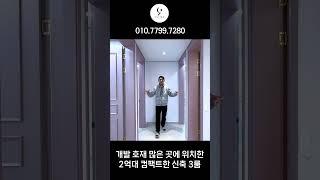 검단신도시 인근에 위치한 개발호재 많은 2억 5천, 신축 테라스 쓰리룸