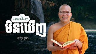 គេមើលមិនឃើញ   /ធម៌អប់រំចិត្ត/Kou Sopheap/គូ សុភាព