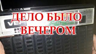 Работа радиоприемника ВЭФ Спидола 232 в вечернее время.