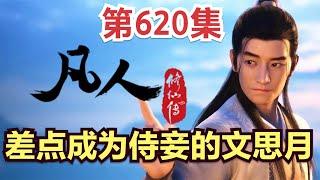 【凡人修仙传】620集 差点成为侍妾的文思月      Mortal's Journey to Immortality凡人修仙传剧情讲解 凡人修仙分析 凡人修仙传有声书 凡人修仙传有声小说