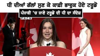 Canada: ਪੰਜਾਬੀ 'ਚ ਜਾਣੋ ਟਰੂਡੋ ਦੀ ਧੀ ਨੇ ਕੀ ਕੁਝ ਕਿਹਾ #Ella #pncn #Trudeau #CanadaPunjabiNews #Canada