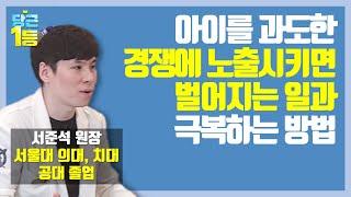 과도한 입시 경쟁을 직접 겪은 의사가 말해주는 심리적 결핍과 극복 방법