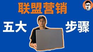 联盟营销教学｜联盟营销affiliate marketing5个步骤｜如何开始联盟行销？｜在家赚取被动收入——「外贸麦克」