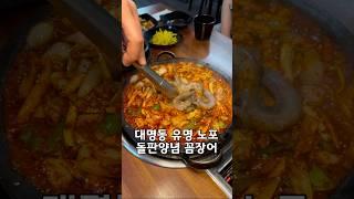매력적인 양념에 돌판꼼장어로 유명한 ‘대명동 LS바다속친구들‘