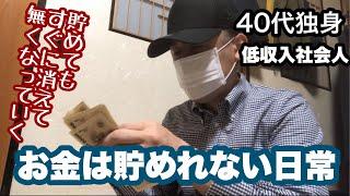 『貯金を使う』40代独身低収入社会人貯めても貯めても一瞬で無くなっていく日常