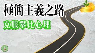 極簡主義之路｜克服攀比心裡【金錢 財富 省錢 存錢 收入 投資 理財 財務 經濟 極簡】