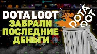 Dota Loot Забрали мои последние деньги  |  Можно ли уйти в плюс?