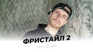 Фристайл 2 — Дмитрий Селивёрстов "Про отношения"