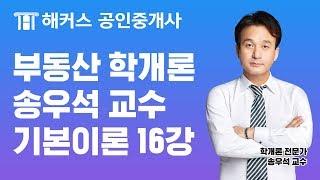 [공인중개사 시험, 해커스 송우석] 2019 부동산학개론 기본이론 - 토지정책