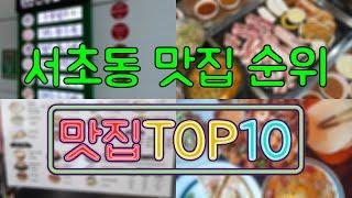 서초동 맛집 TOP20