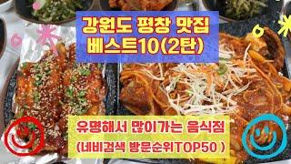 평창 맛집 베스트10 유명해서 사람들이 많이 가는곳 50곳 총정리