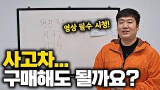 사고차 과연 구매해도 될까...? 영상 필수시청!!