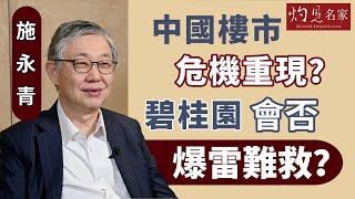 【字幕】施永青：中國樓市危機重現？碧桂園會否爆雷難救？《灼見財經》（2023-08-14）