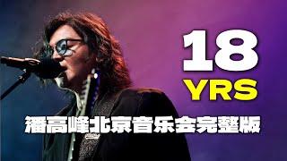 潘高峰《18YRS·Live》演唱会视频完整版