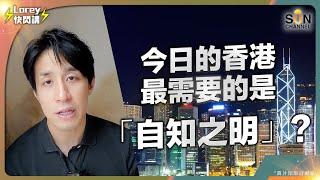 香港最需要是「自知之明」？盈餘變赤字 ! 疫情開關後港府赤字遠高於預期！2024年後都無可能有財政盈餘？政府債券還可買嗎？｜Lorey快閃講