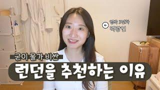 영국 현직자가 대답하는 영국 취업 자주 받는 질문 TOP7 (지역 추천, 워홀 비자, 장단점, 영어 실력)