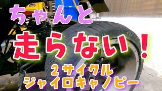 自分で整備したけどゲキ遅いジャイロキャノピー2サイクル！僕もハマりましたw株式会社WINGオオタニ