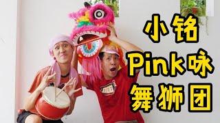 小铭舞狮团 XIAO MING LION DANCE