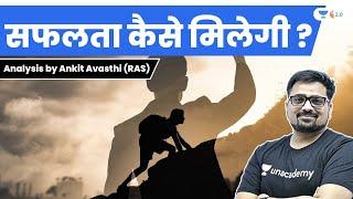 सफलता कैसे मिलेगी ? जानिए Ankit Sir से