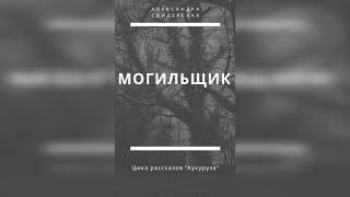 А. Свидерская - цикл рассказов "Кукуруза" - 02. Могильщик (чит. G. Werewolf)